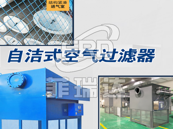 空調(diào)送風系統(tǒng)自潔式空氣過濾器