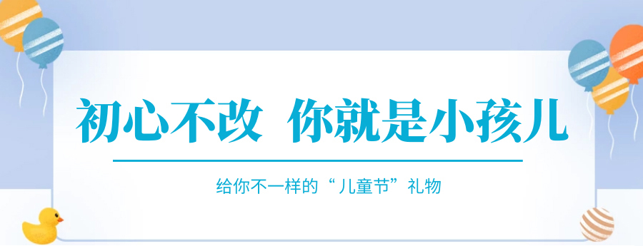 @成年的你，快來接收你的專屬兒童節禮物